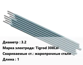 Электрод 3.2 Tigrod 308Lsi жаропрочные стали L=1